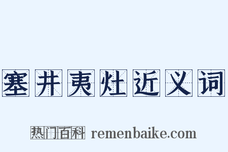 塞井夷灶近义词是什么意思的图片
